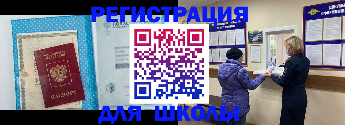 временная регистрация для школы в Мензелинске